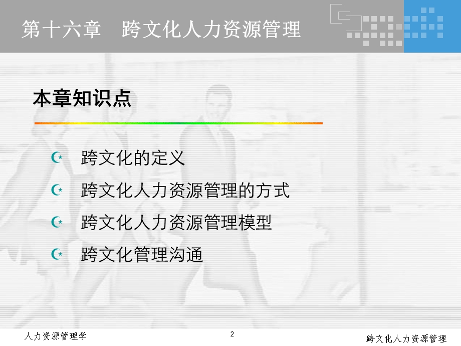 跨文化人力资源管理.ppt_第2页