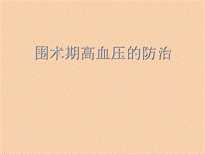 围术期高血压的防治.ppt