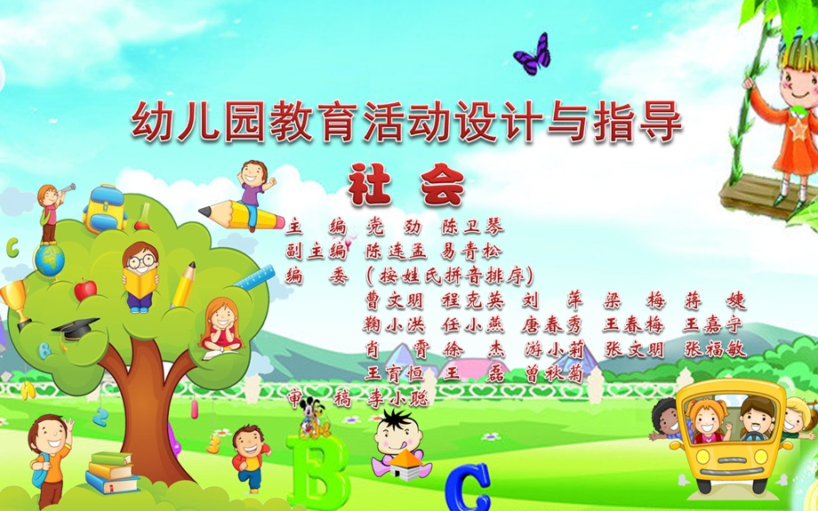 (第一章)幼儿园教育活动设计与指导-社会.ppt_第1页