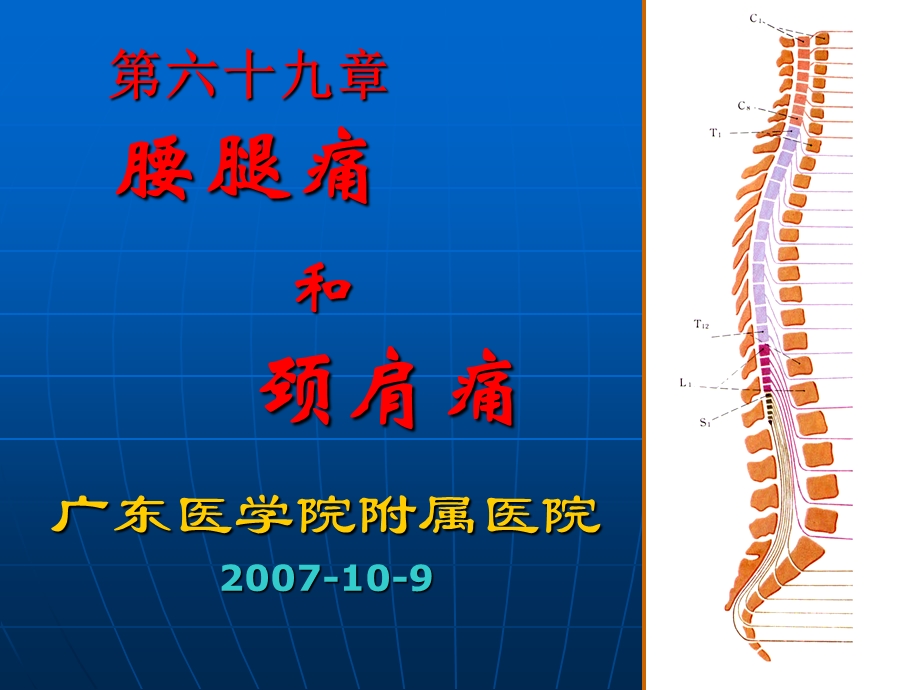 腰腿痛和颈肩痛(10-9).ppt_第1页