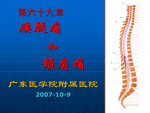 腰腿痛和颈肩痛(10-9).ppt