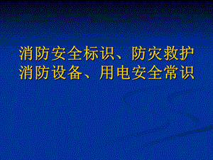 消防安全标识防灾救护消防设备用电安全常识.ppt