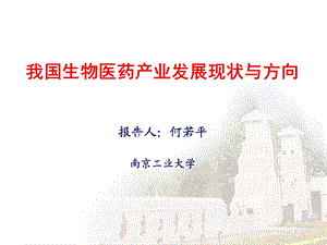 生物医药发展现状与方向.ppt