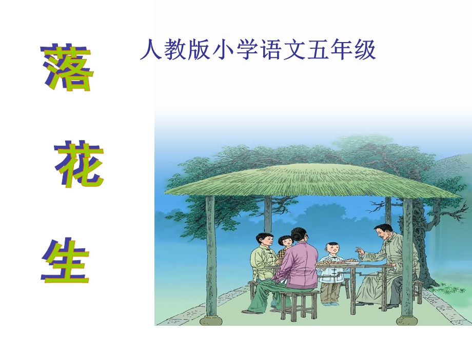 落花生弹前小学课件.ppt_第1页