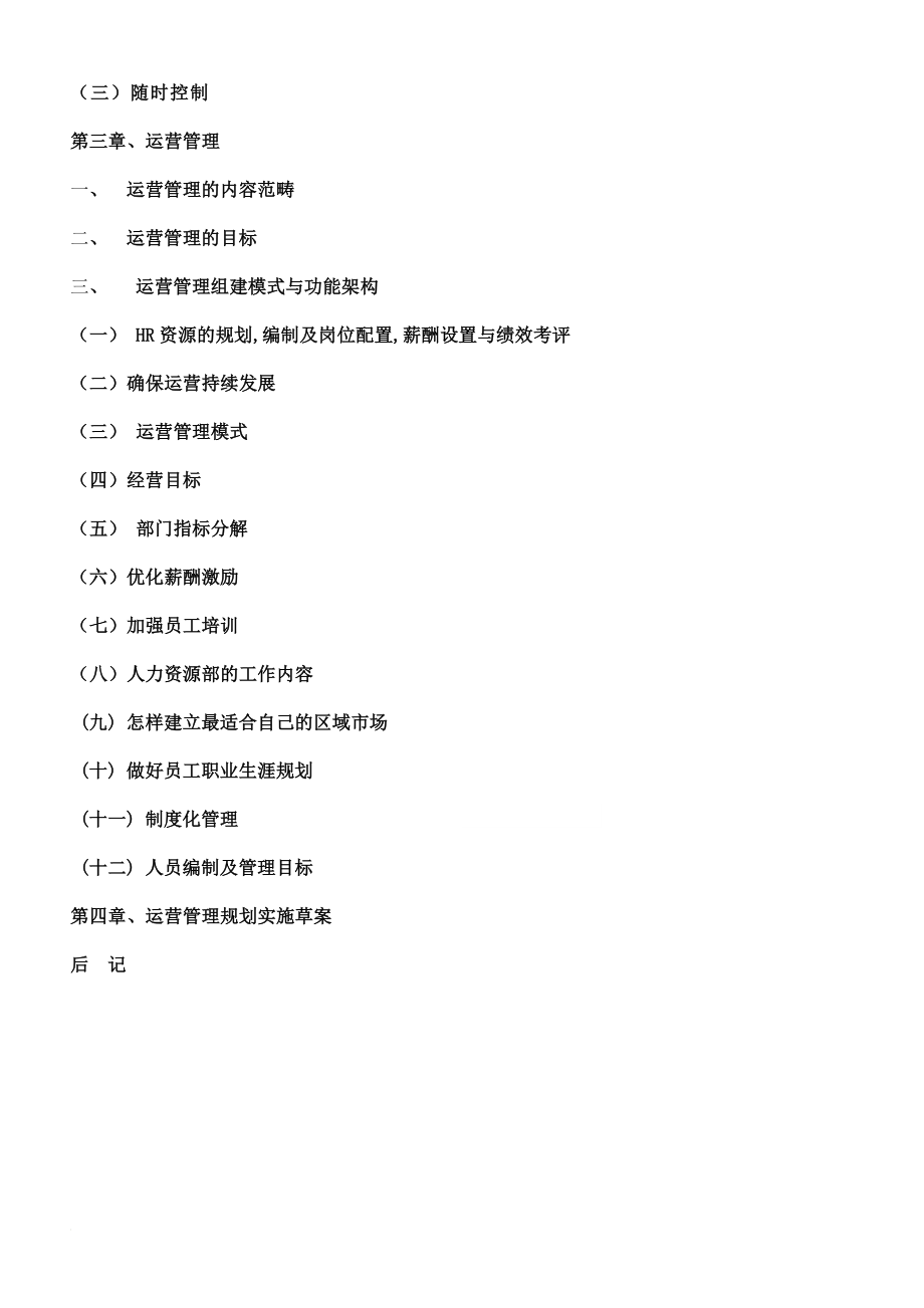 xb深圳千积水电子材料公司运营规划书.doc_第3页