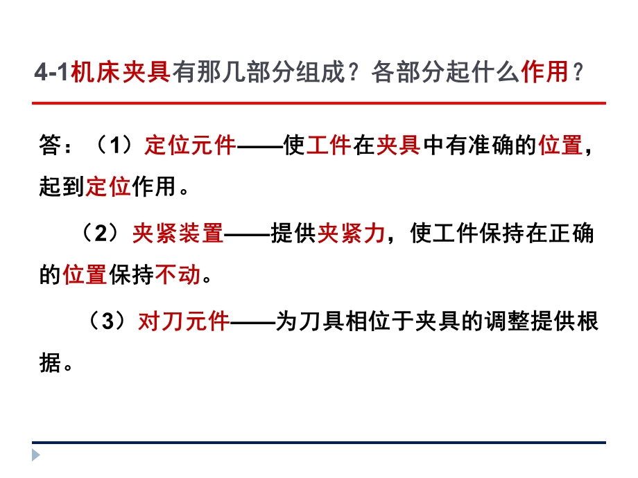 机械制造技术基础-卢秉恒答案第四章.ppt_第2页