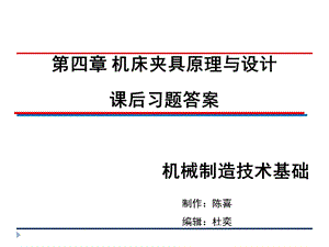 机械制造技术基础-卢秉恒答案第四章.ppt