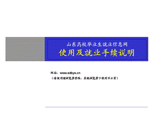 山东高校毕业生就业信息网使用及就业手续说明.ppt