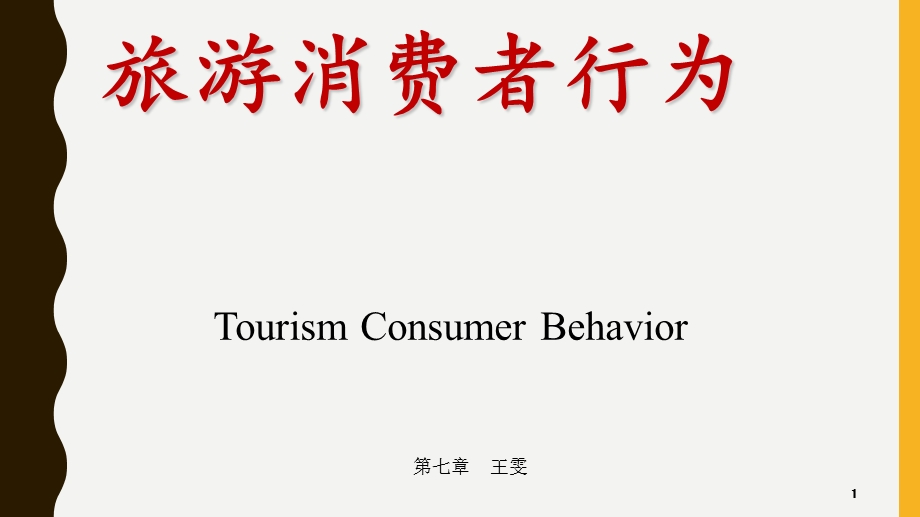 旅游消费者行为(第七章决策).ppt_第1页