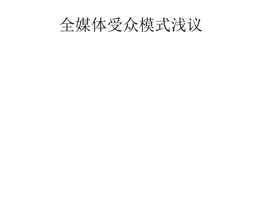 全媒体受众模式浅议doc.ppt_第1页