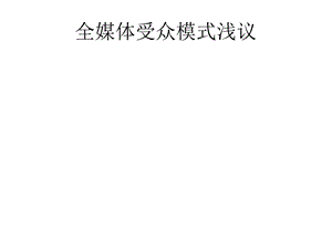 全媒体受众模式浅议doc.ppt