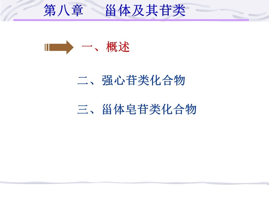 天然药物化学第八章甾体及其苷类.ppt_第2页