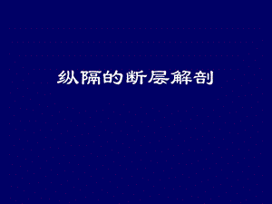 纵隔的断层解剖.ppt