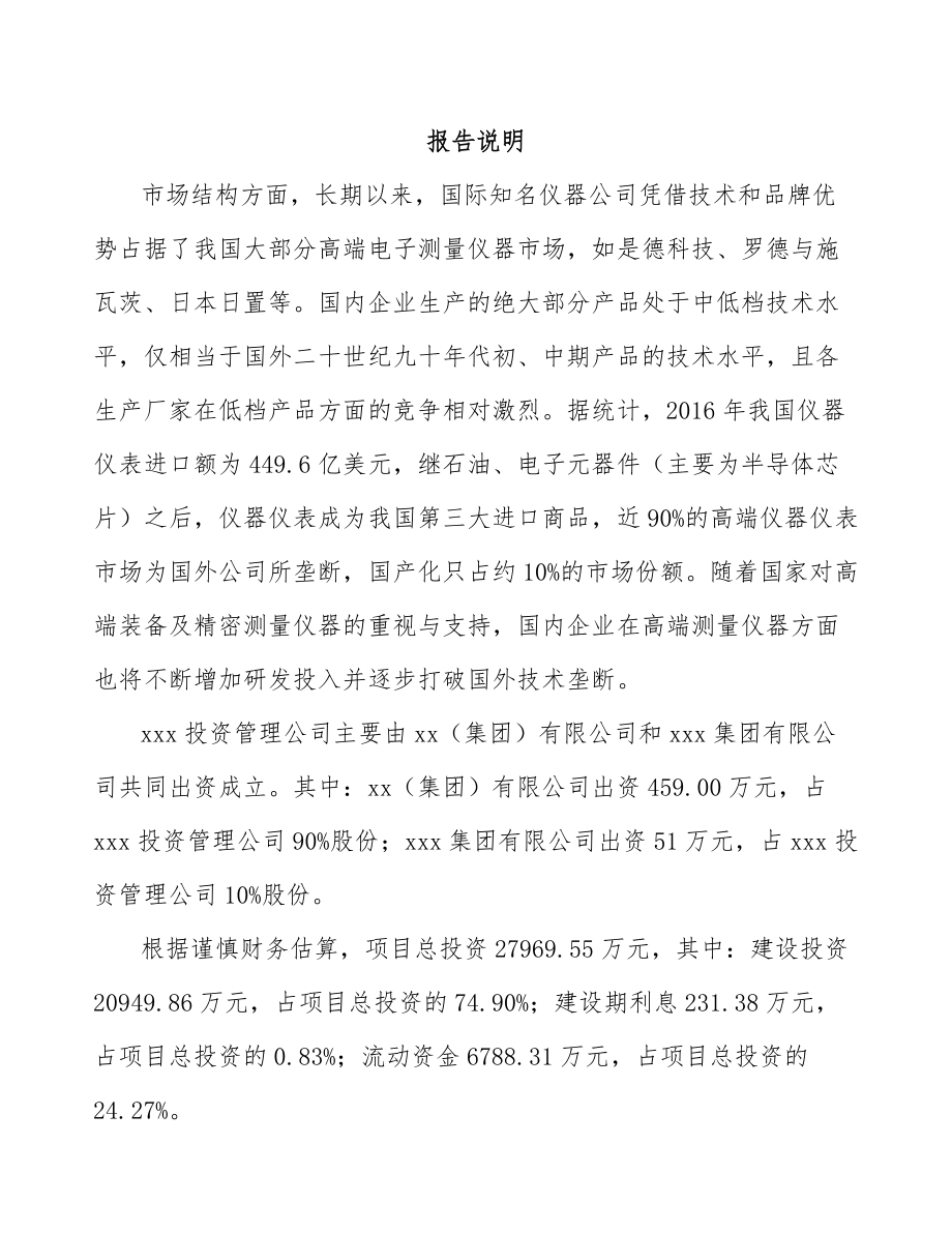 内蒙古关于成立电子测量仪器公司可行性研究报告.docx_第2页