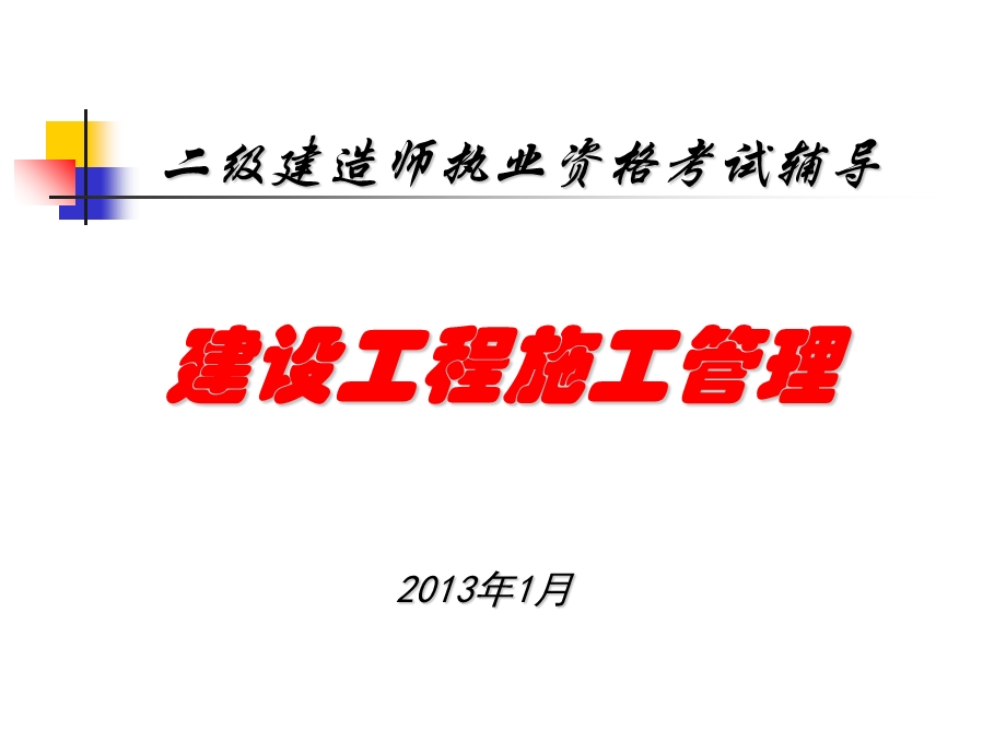 2013二级建造师(施工管理)Lau网络整理版.ppt_第1页