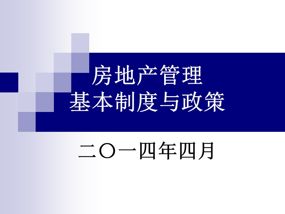 房地产管理基本制度与政策二〇一四年四月教学课件.ppt_第1页