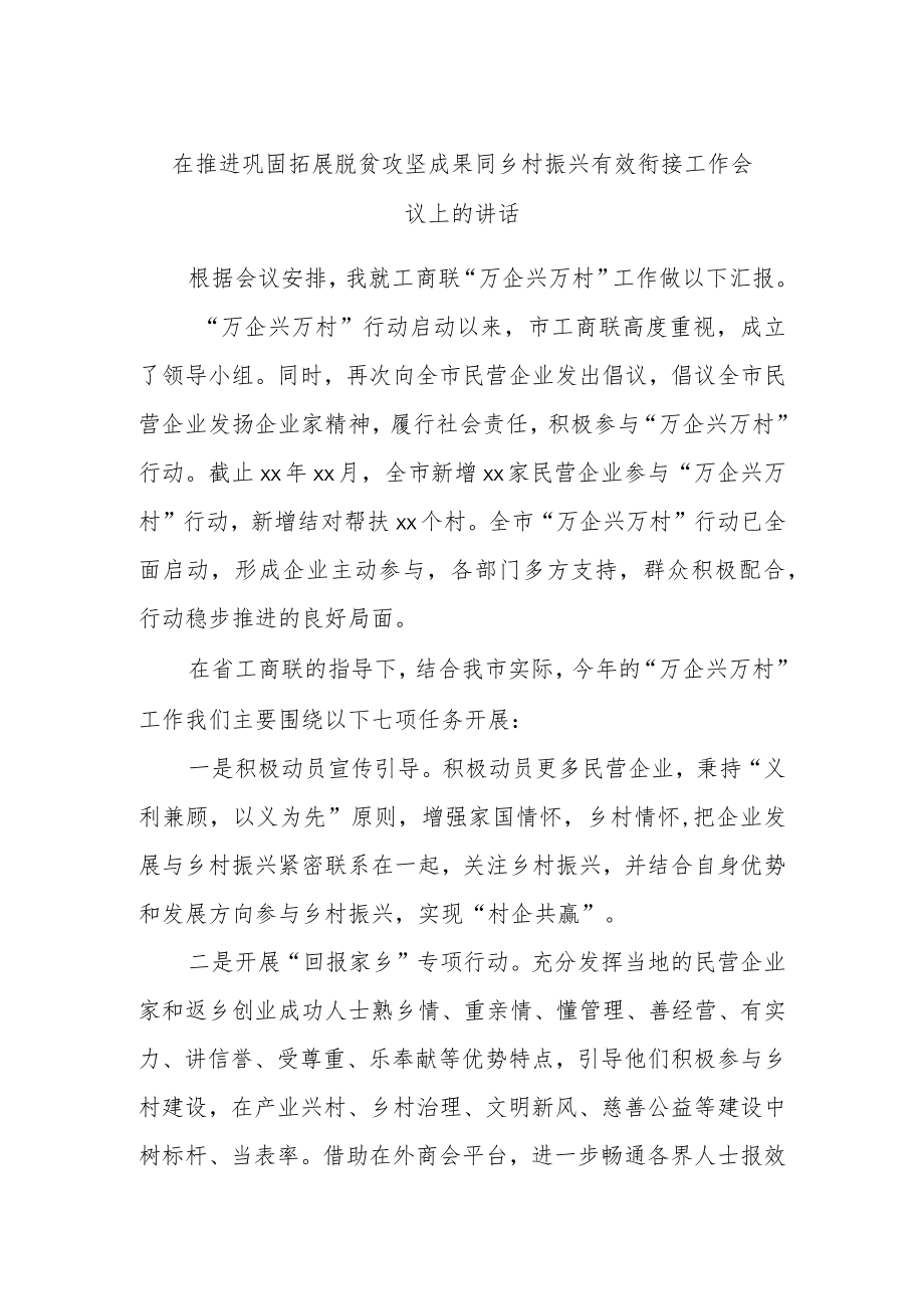 在推进巩固拓展脱贫攻坚成果同乡村振兴有效衔接工作会议上的讲话.docx_第1页