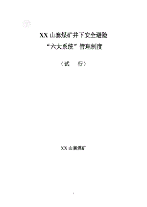 tn煤矿井下安全避险六大系统管理制度.doc