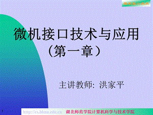 微机接口技术与应用第一章.ppt