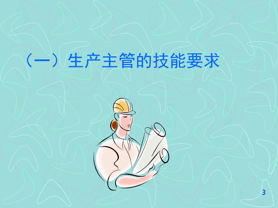 生产主管现场管理.ppt_第3页