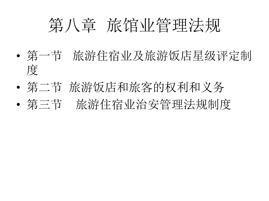 旅馆业管理法规.ppt_第1页