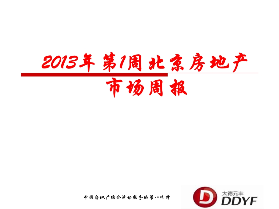 2013年第1周北京房地产市场周报.ppt_第1页