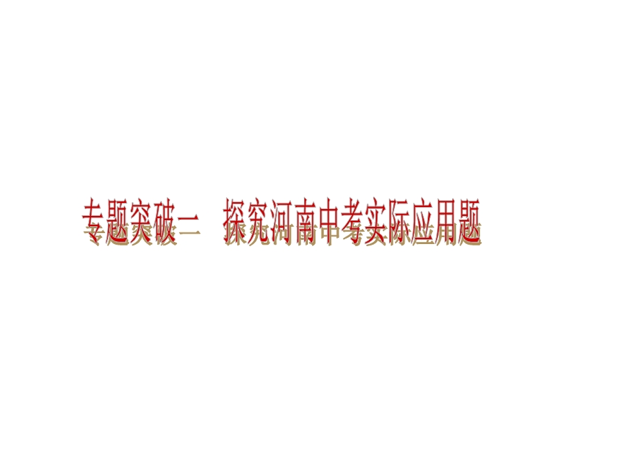 2013中考数学复习：专题一(实际问题).ppt_第1页