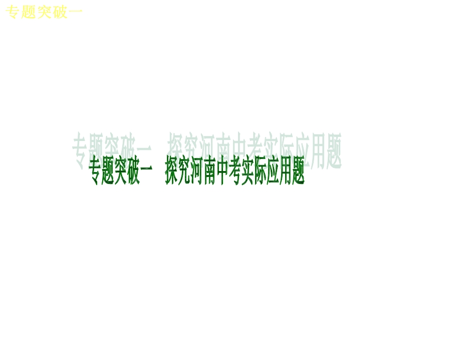 2013中考数学复习：专题一(实际问题).ppt_第2页