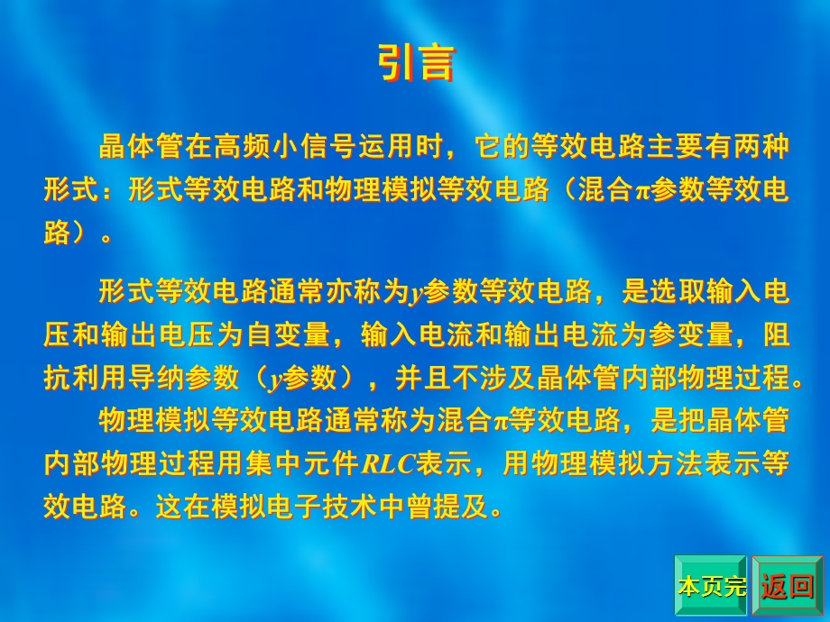 2晶体管高频小信号等效电路与参数.ppt_第2页