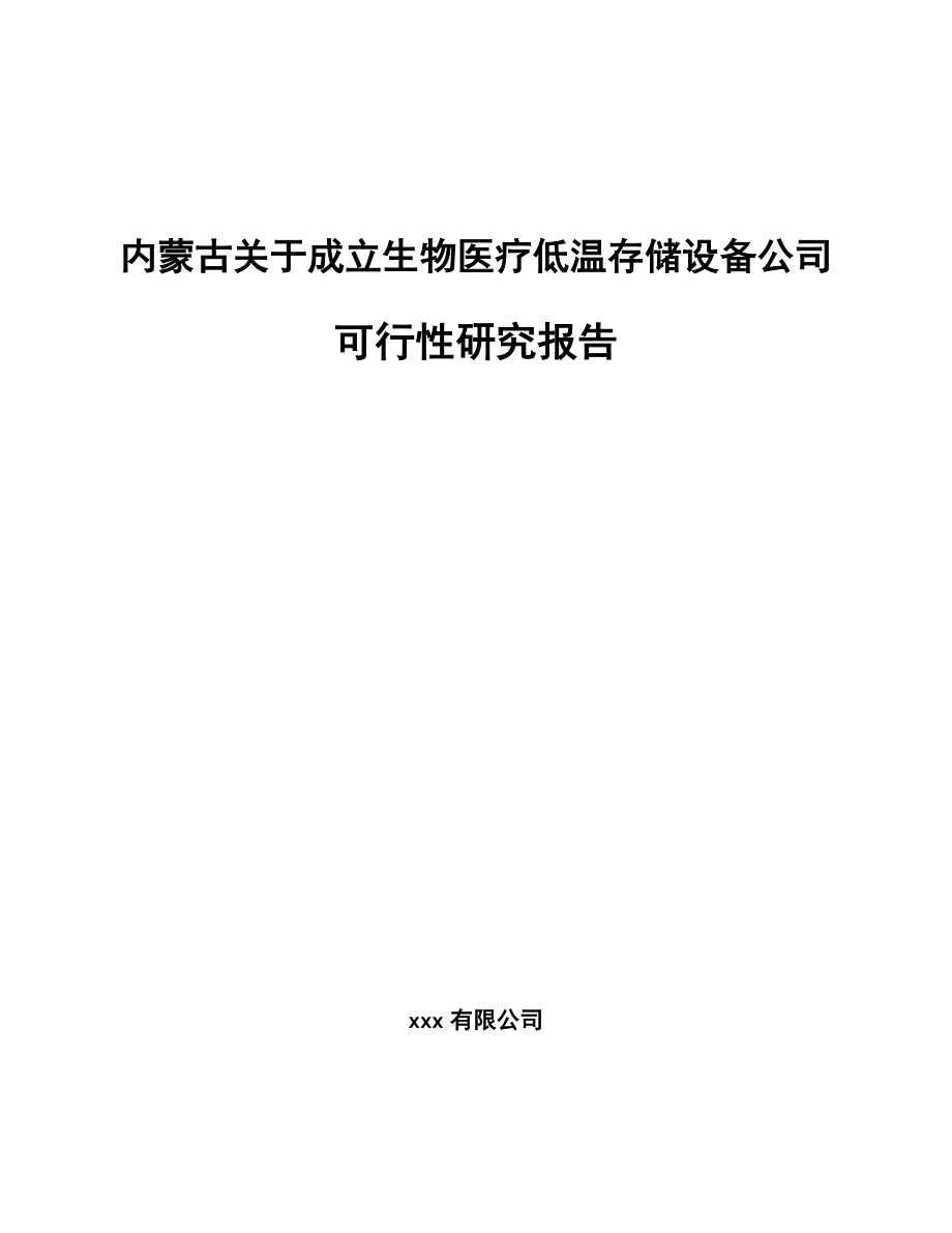 内蒙古关于成立生物医疗低温存储设备公司可行性研究报告.docx_第1页