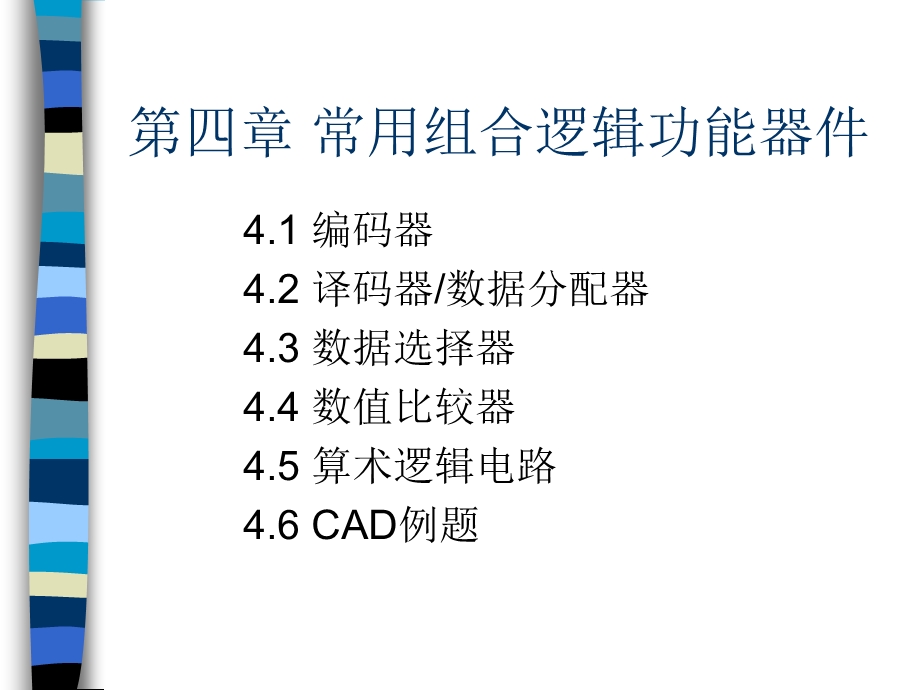 微软用户第四章常用组合逻辑功能器件.ppt_第1页