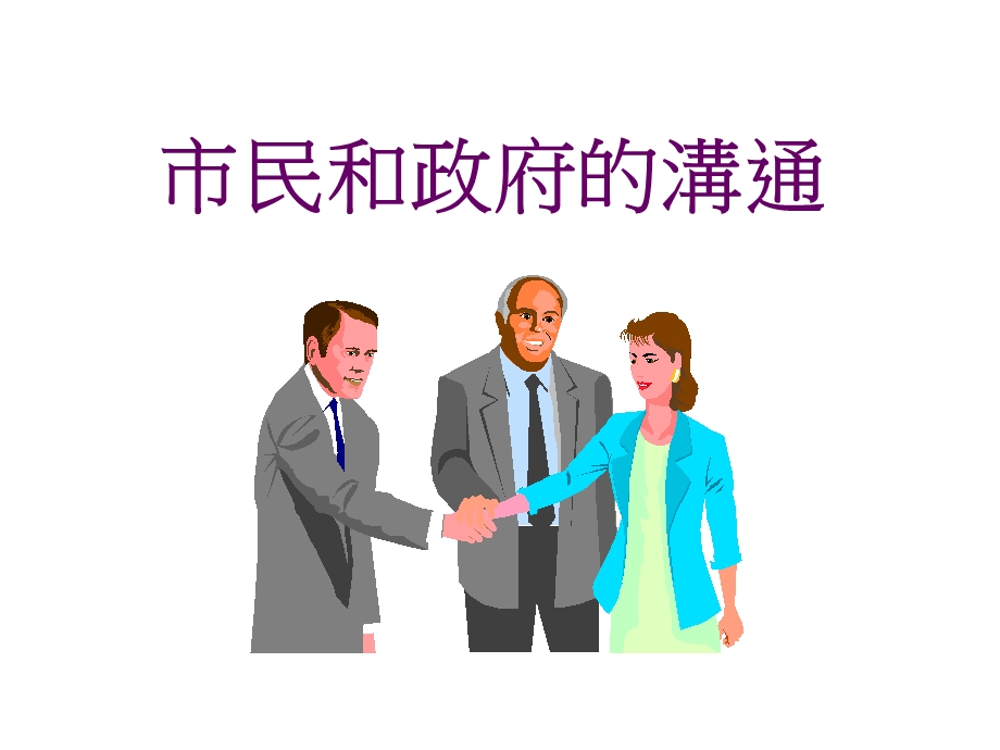 市民和政府的沟通.ppt_第1页