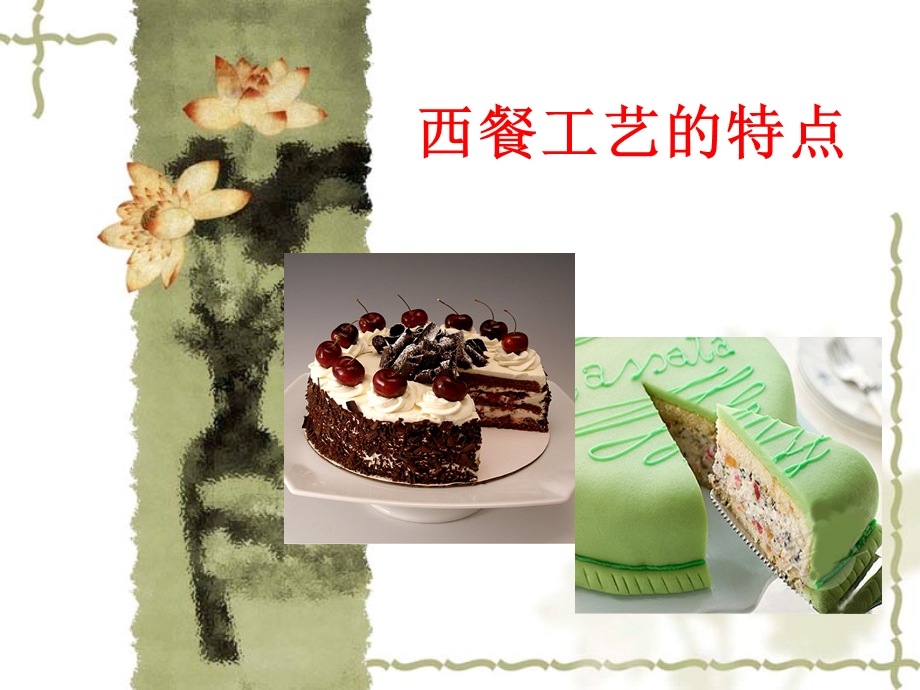 西餐工艺的特点.ppt_第1页