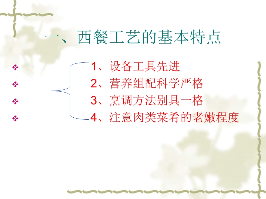 西餐工艺的特点.ppt_第2页