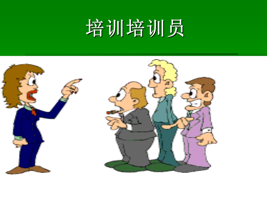 如何做一名优秀的培训员.ppt_第1页