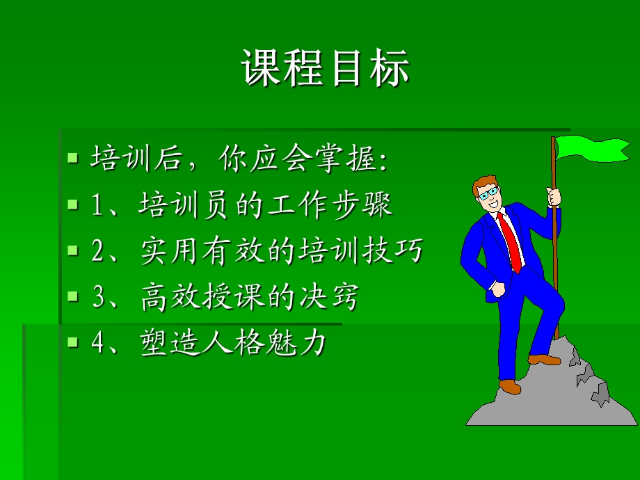 如何做一名优秀的培训员.ppt_第2页