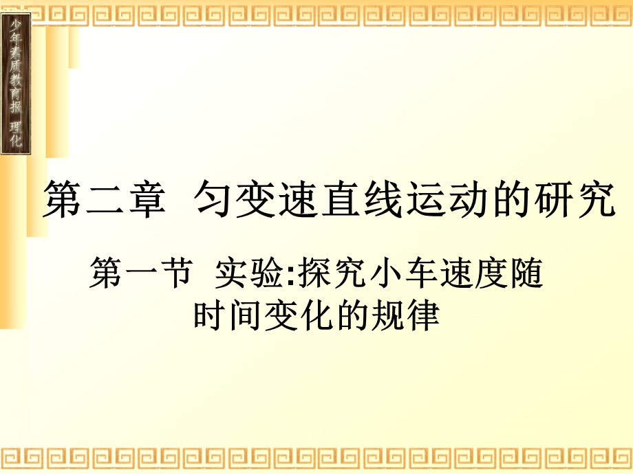 匀变速直线运动研究.ppt_第1页