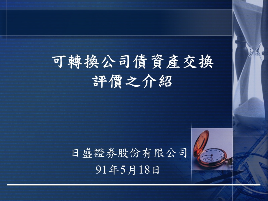 可转换公司债资产交换评价之介绍说明.PPT_第1页