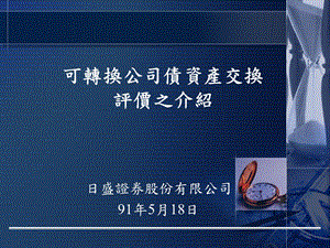 可转换公司债资产交换评价之介绍说明.PPT