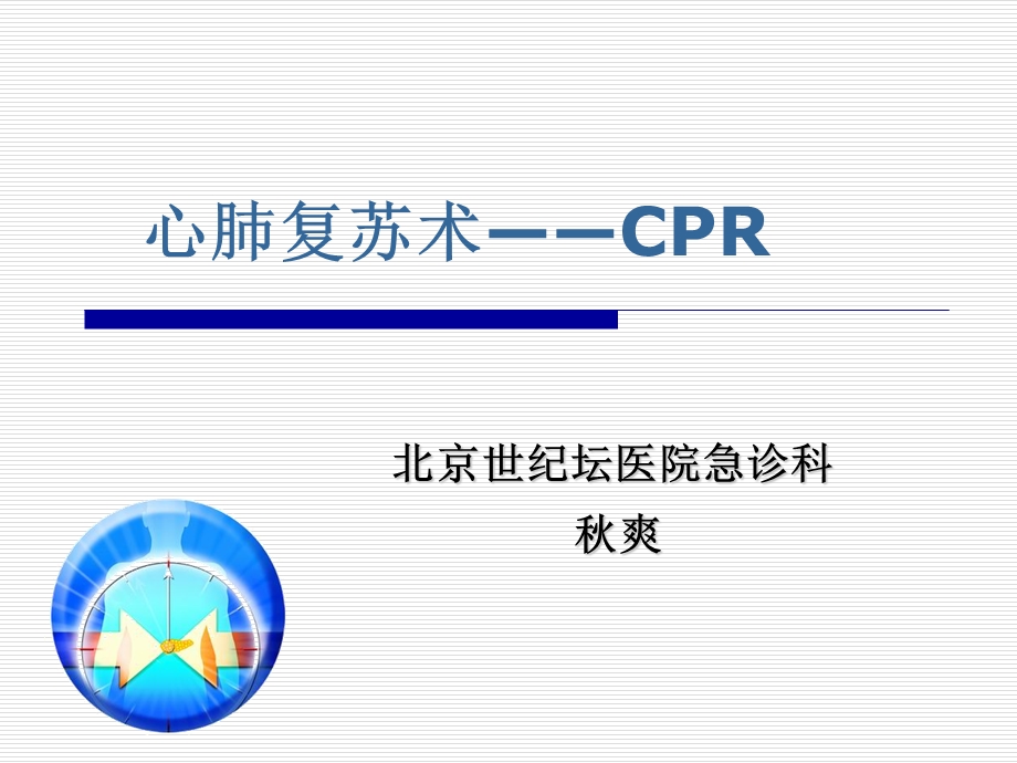 医务人员基础生命支持课程-心肺脑复苏(CPCR).ppt_第1页