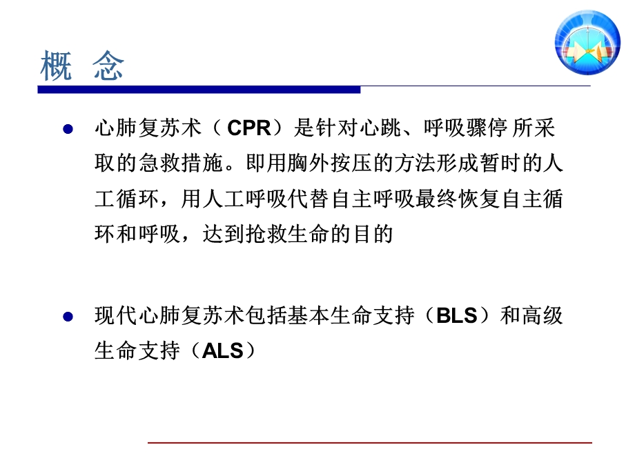 医务人员基础生命支持课程-心肺脑复苏(CPCR).ppt_第2页