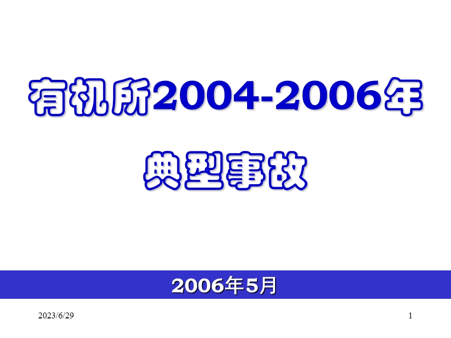 有机所安全教育.ppt_第1页