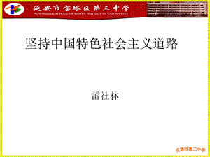 坚持中国特色社会主义道路.ppt