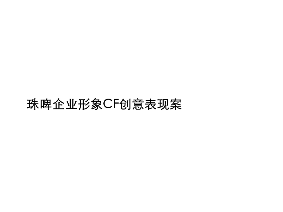 珠江啤酒集团企业形象CF创意表现方案(唐都广告).ppt_第1页