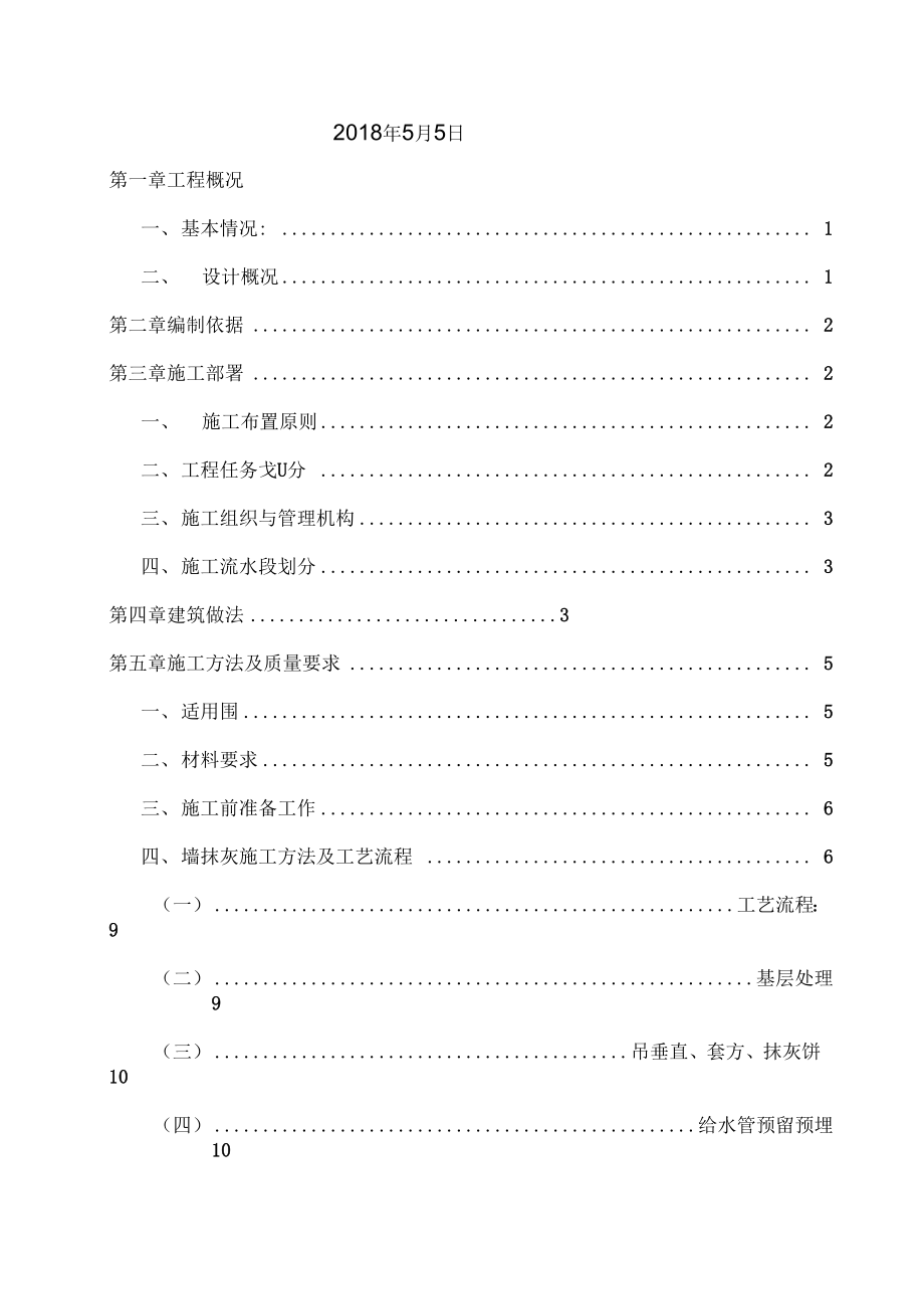 内外墙抹灰专项施工方案[5].docx_第2页