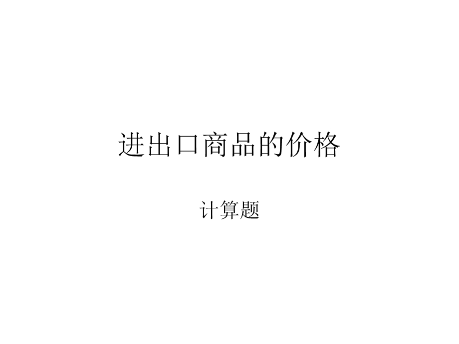 进出口商品的价格计算题.ppt_第1页