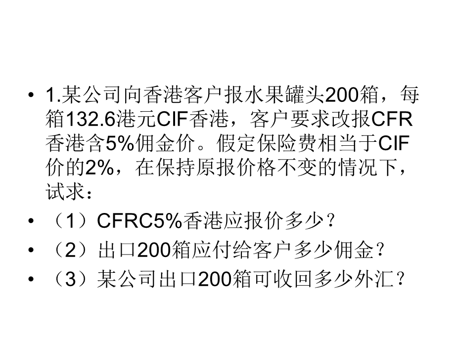 进出口商品的价格计算题.ppt_第2页