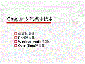 Chapter3流媒体技术.ppt