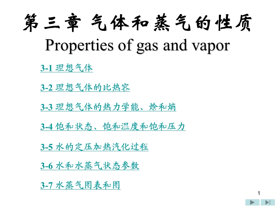 气体和蒸汽的性质.ppt_第1页