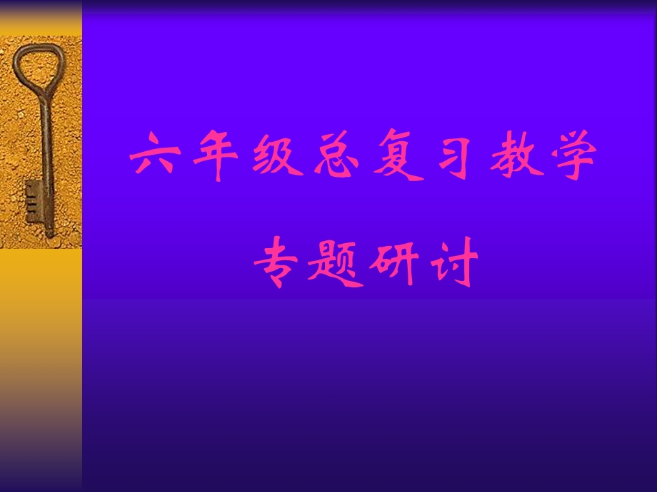 人教课标六下比除法分数总复习课件.ppt_第1页